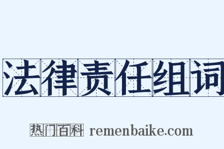 法律责任组词是什么意思的图片